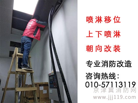 專業消防噴淋改裝，噴淋移位，上下噴淋朝向改裝